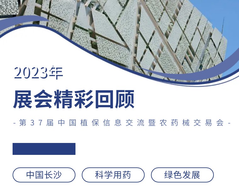 擎動(dòng)長沙 共話發(fā)展丨中國植保雙交會(huì)圓滿收官，領(lǐng)先生物產(chǎn)品實(shí)力圈粉！