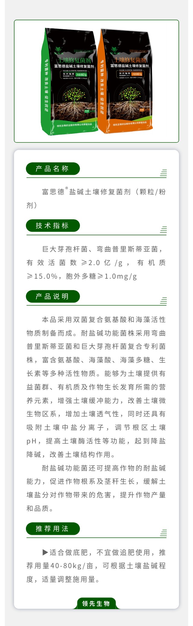 富思德?鹽堿土壤修復菌劑（顆粒/粉劑）